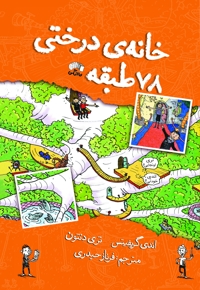 خانه درختی ۷۸ طبقه